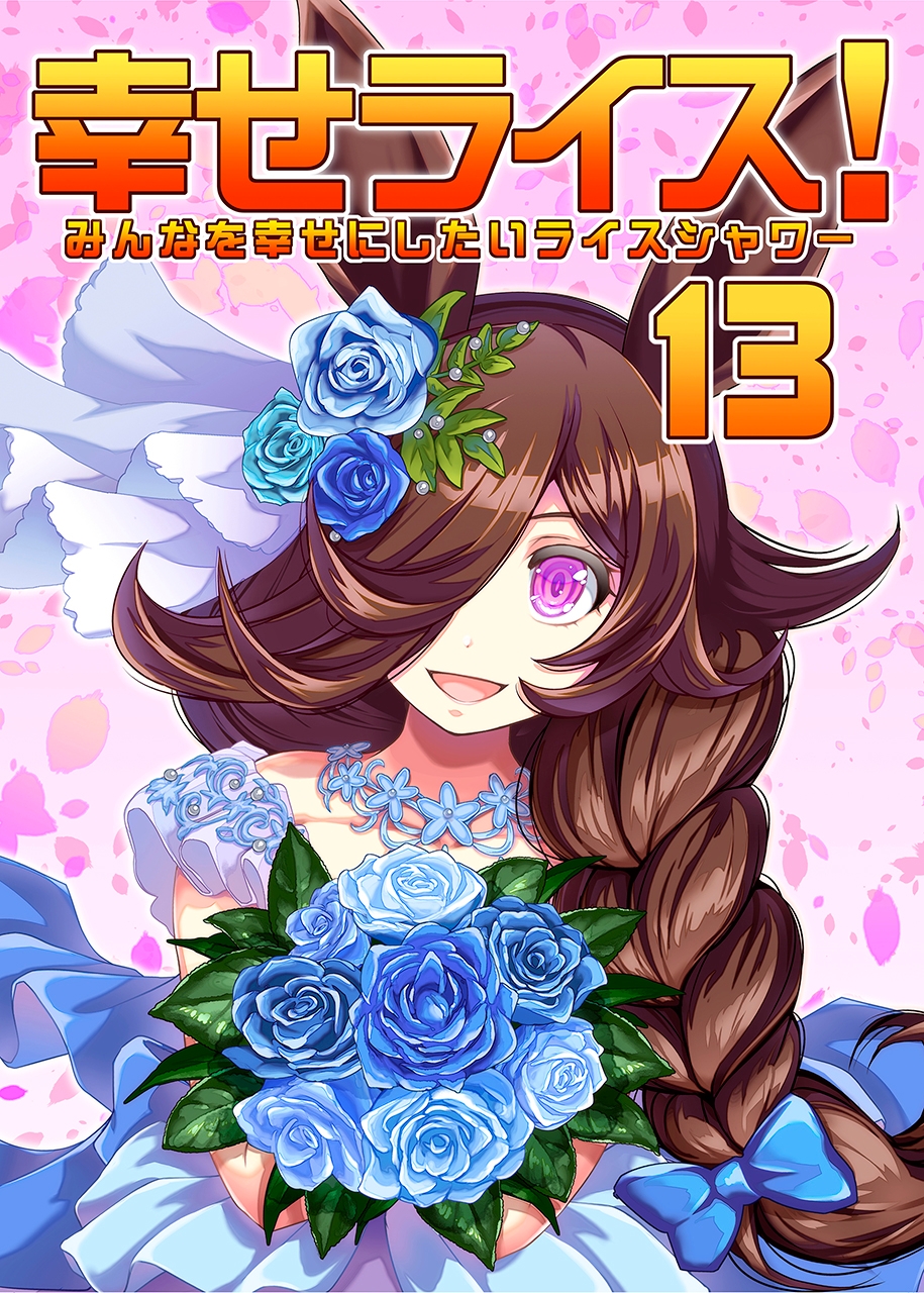 幸せライス!(みんなを幸せにしたいライスシャワー13)