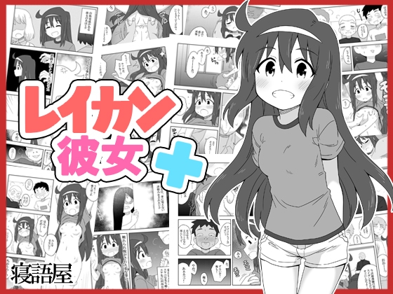 レイカン彼女プラス