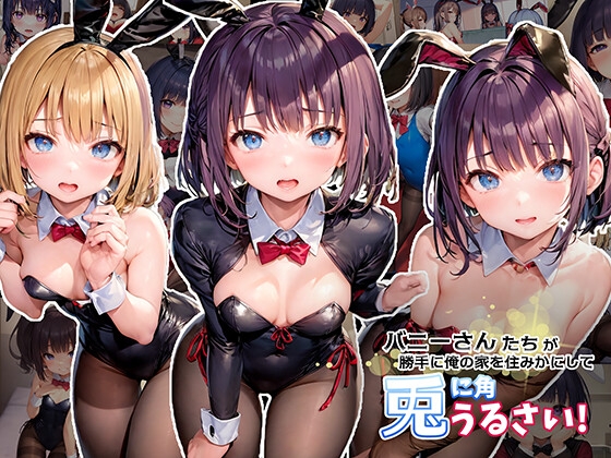 バニーさん達が勝手に俺の家を住みかにして兎に角うるさい