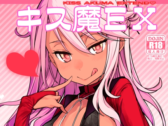 キス魔EX