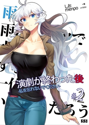 【小説】「演劇が終わった後」私を忘れないでください。2巻