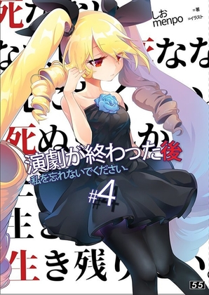 【小説】「演劇が終わった後」私を忘れないでください。4巻