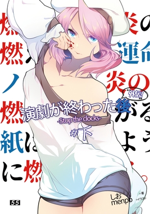 【小説】演劇が終わった後 外伝「Stop The Clocks」#下