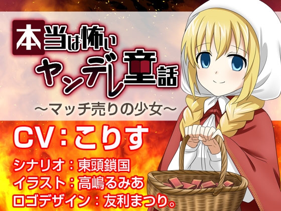 本当は怖いヤンデレ童話 ～マッチ売りの少女～