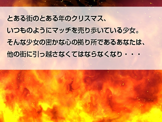 本当は怖いヤンデレ童話 ～マッチ売りの少女～