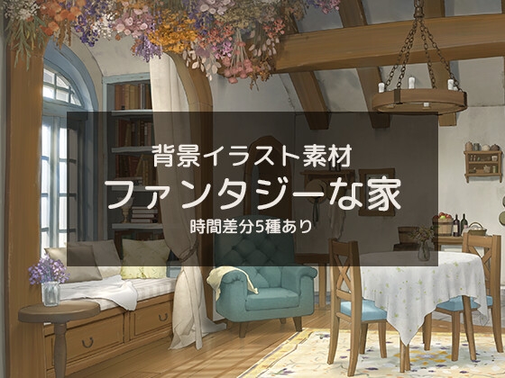 ファンタジーな家