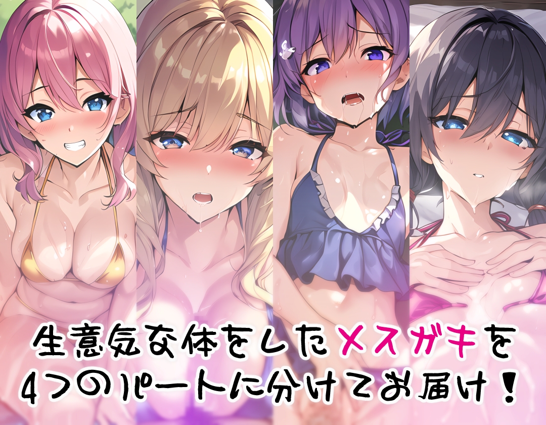 メスガキ×パラダイス ～生意気娘にマーキング～