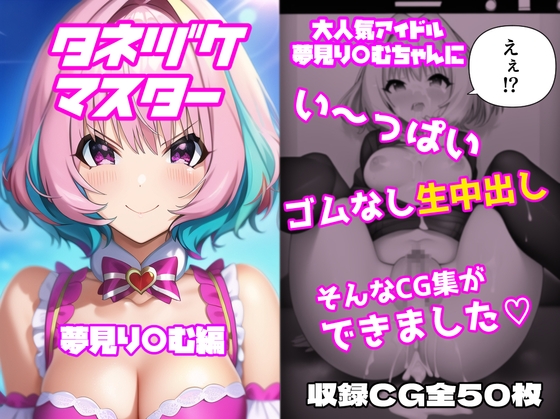 タネヅケマスター