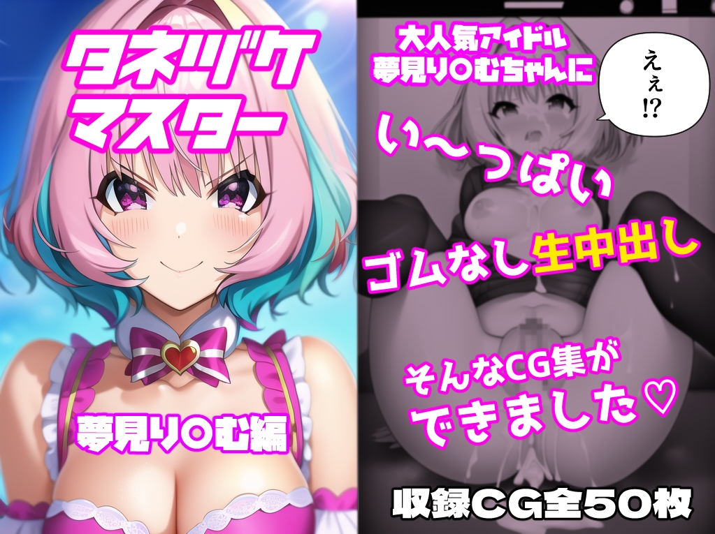 タネヅケマスター