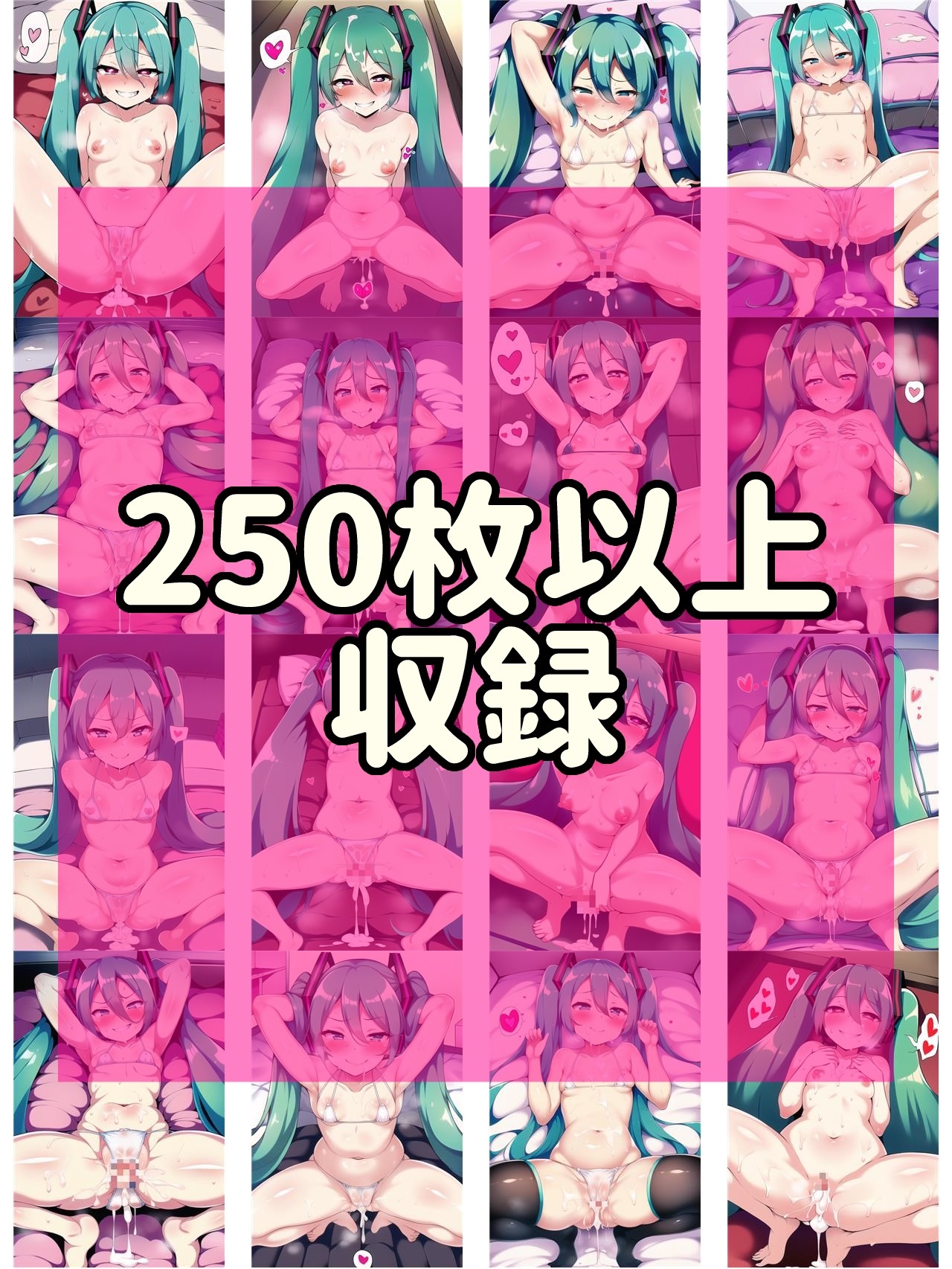 ミクミクえっち