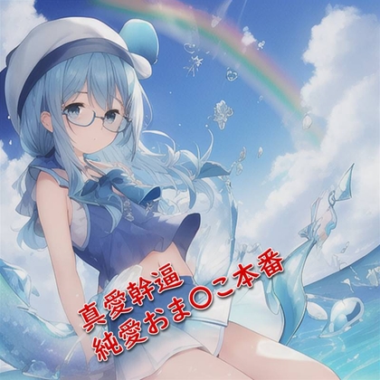 真愛幹逼♪純愛おま〇こ本番【元祖528Hz点心】