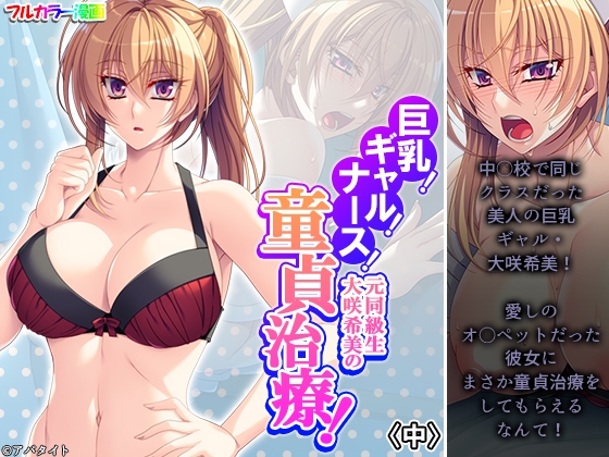巨乳!ギャル!ナース!元同級生大咲希美の童貞治療! 中