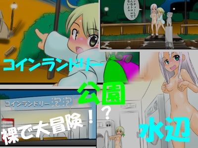 ふたなり!悪ノリ!野外露出! ～短小包茎っ子のドキドキ露出探検～