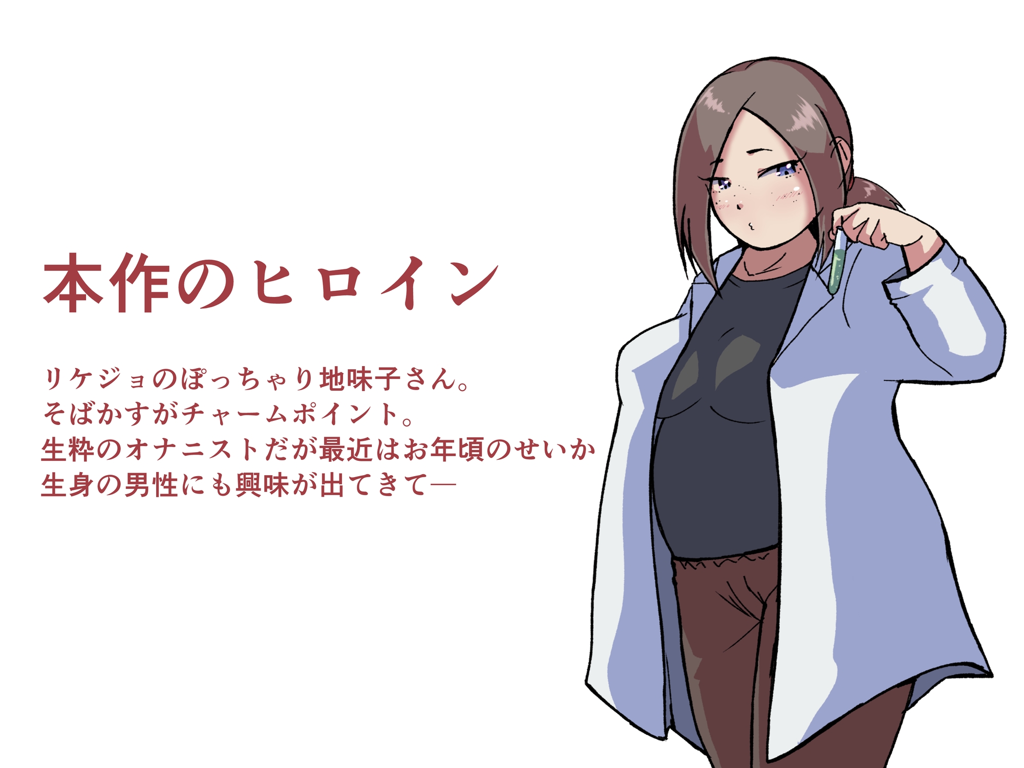 リケジョじゃなくて私は
