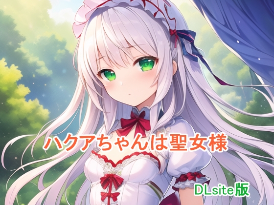 ハクアちゃんは聖女様 DLsite版
