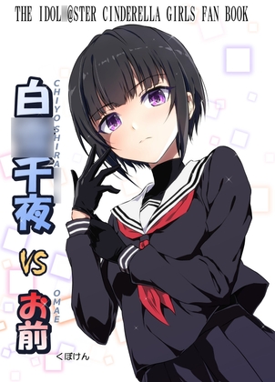 白〇千夜VSお前