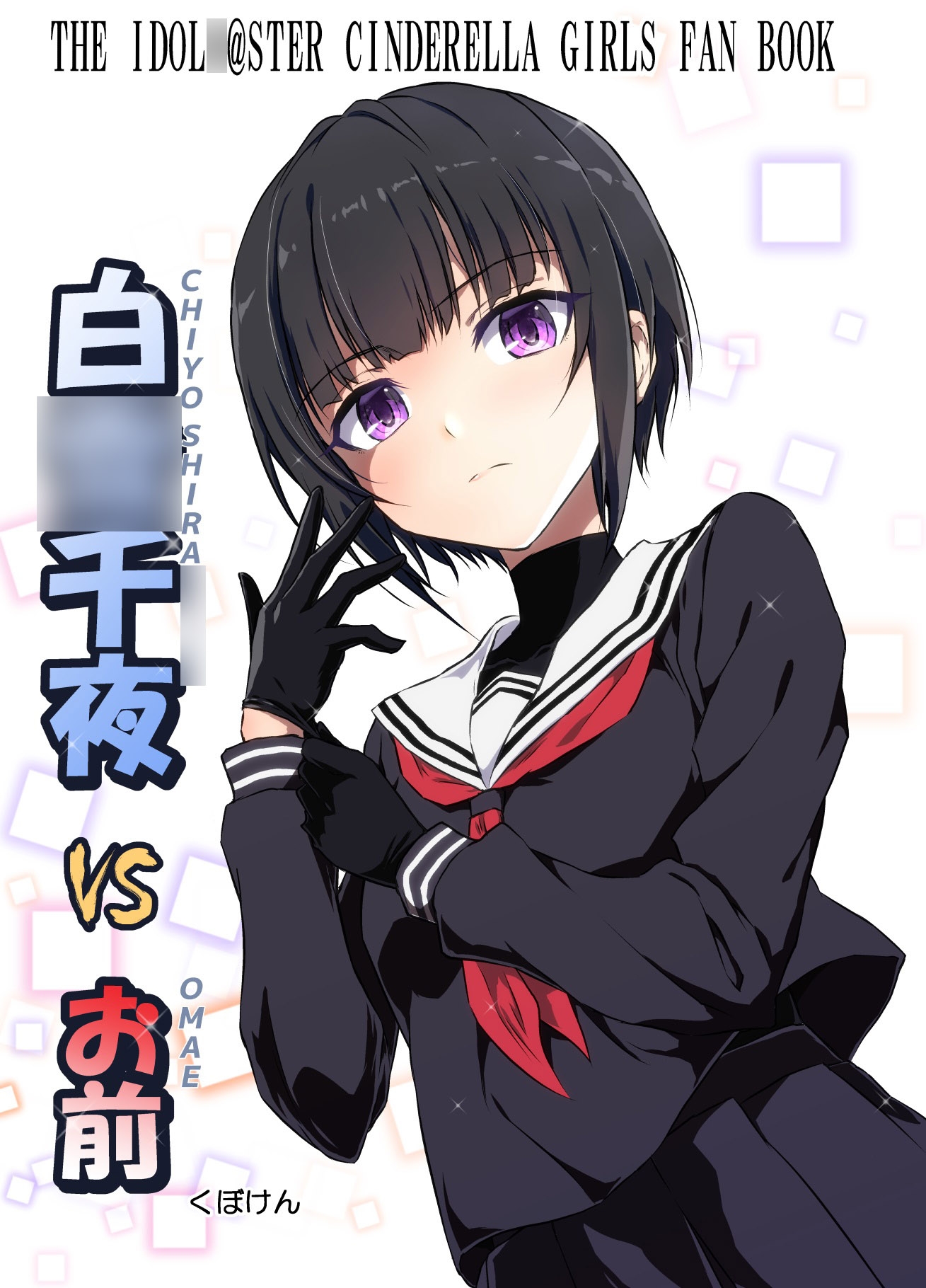 白〇千夜VSお前