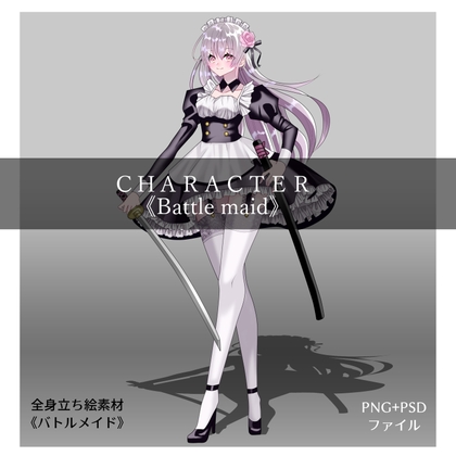 全身立ち絵素材・《バトルメイド》