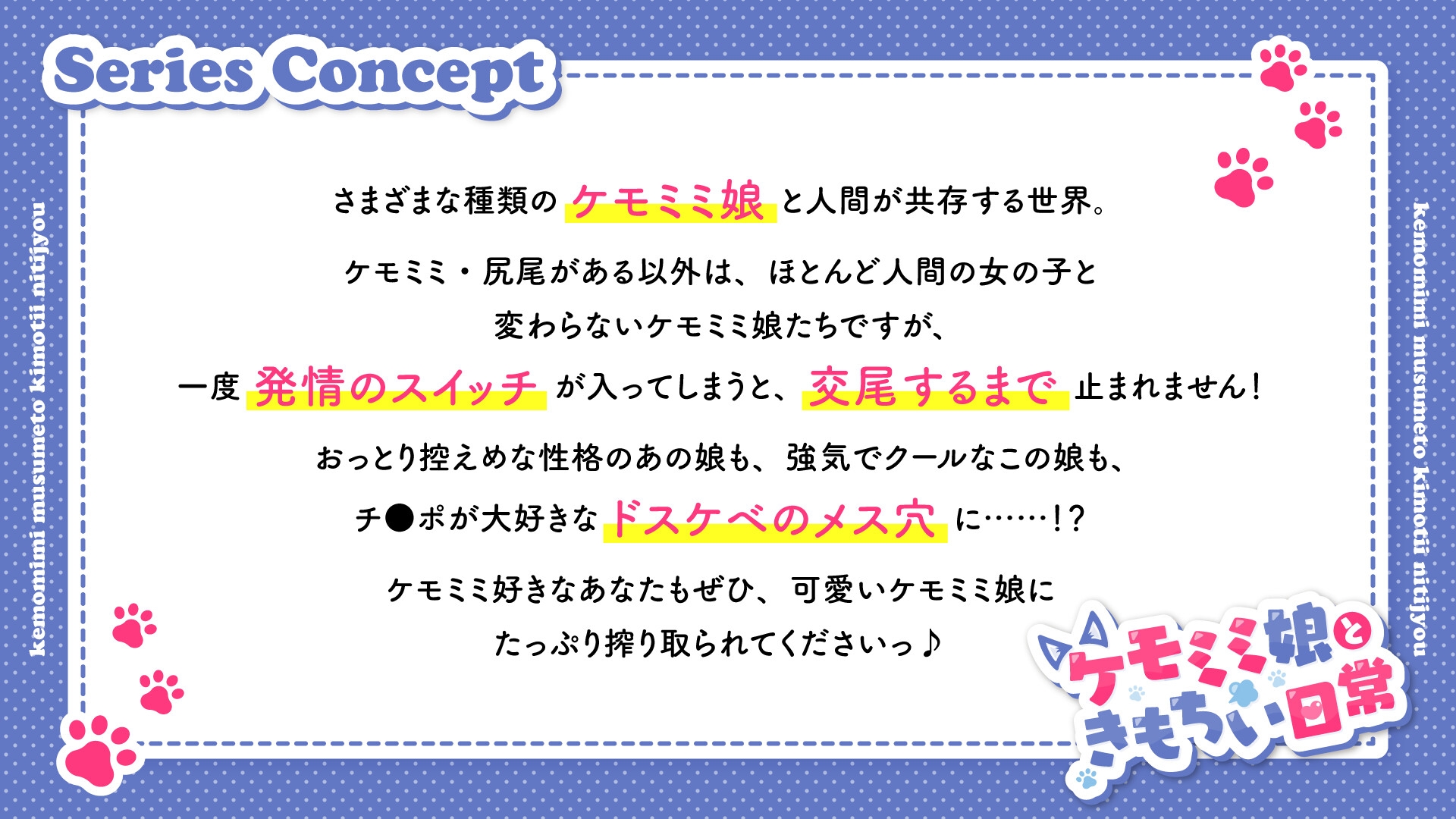 【ケモミミ娘ときもちい日常】犬耳おまわり娘さんのドスケベ取り調べ性活 〜フェロモンの濃いオスの股間を入念にチェック、おまんこ検査でドハマり本気交尾〜【KU100】