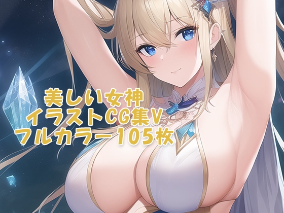 美しい女神CG集V