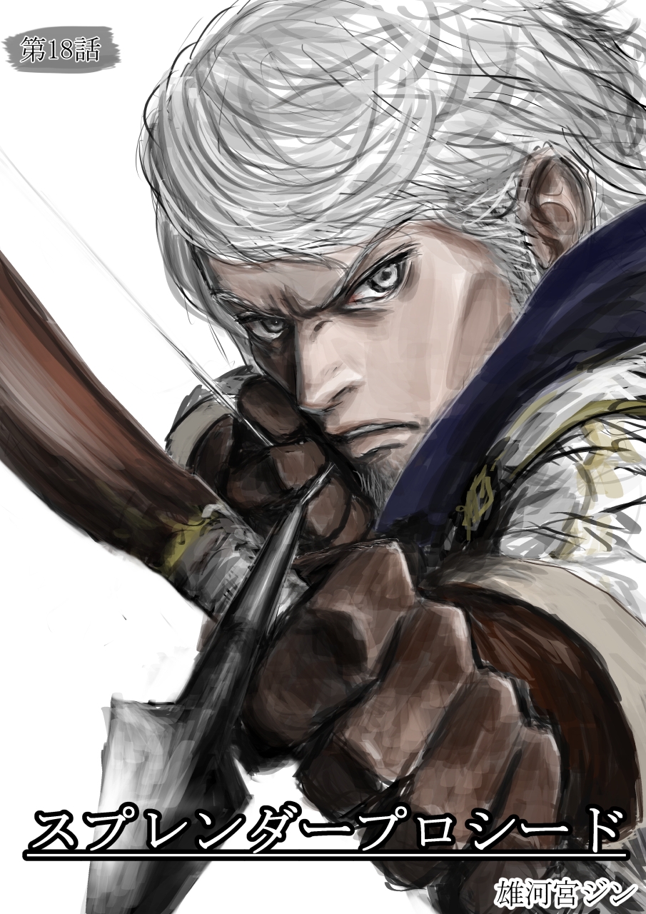 スプレンダープロシード 第18話