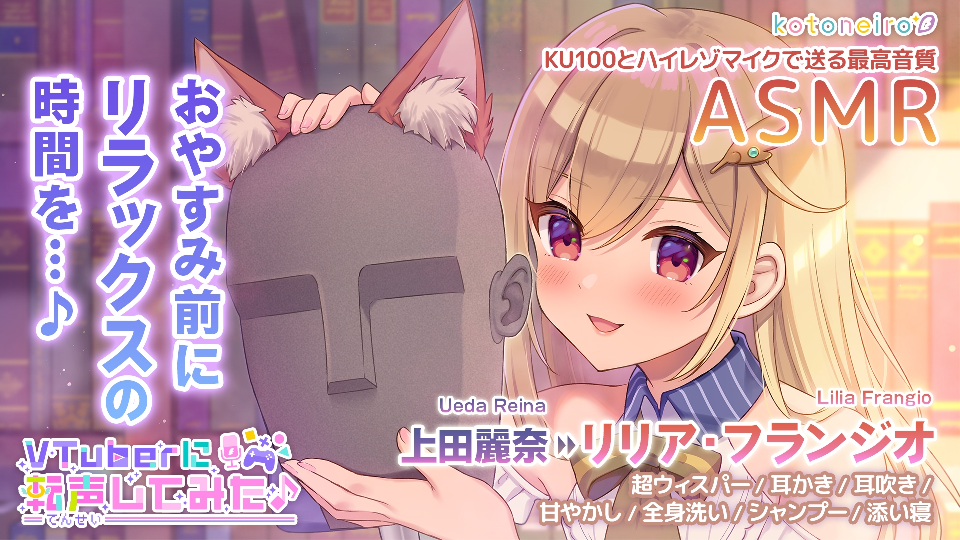 【ASMR】VTuberに転声してみた 〜上田麗奈→リリア・フランジオ〜【超ウィスパー・耳かき・耳吹き】