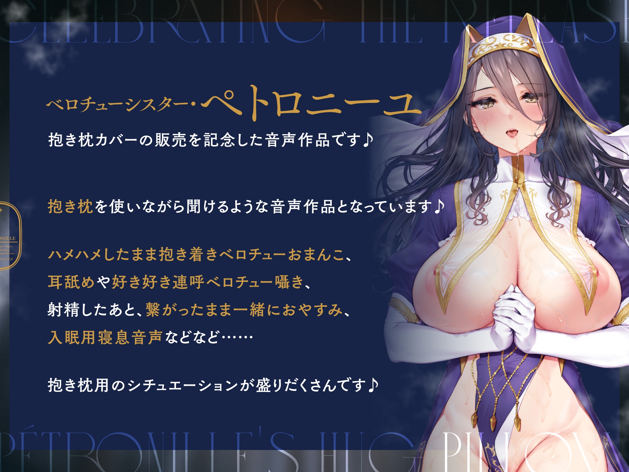 ダウナーなシスターの“ベロチュー聖処理”生活『抱き枕カバー販売記念 音声作品』～ぎゅ～～っと“抱き着きおまんこ”しながらベロチューしましょう～【バイノーラル】