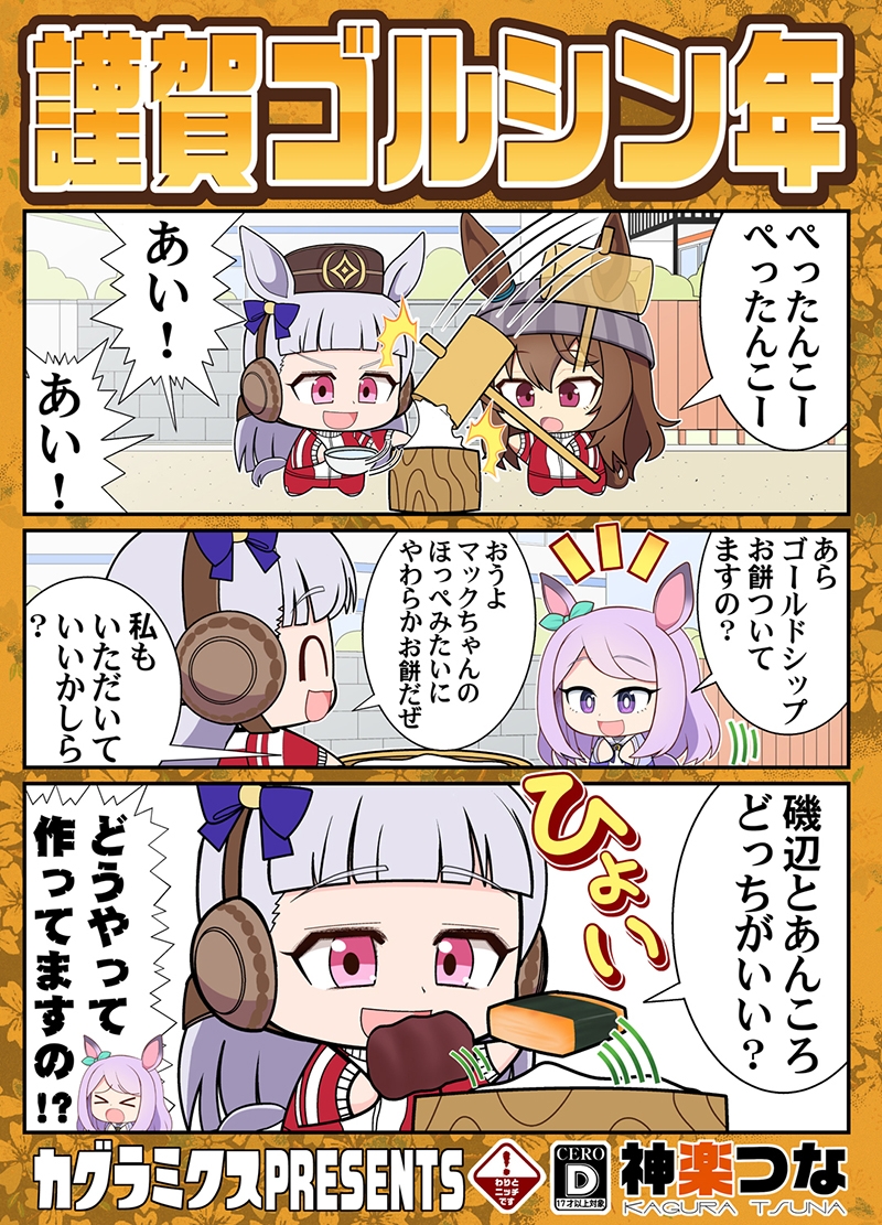 謹賀ゴルシン年