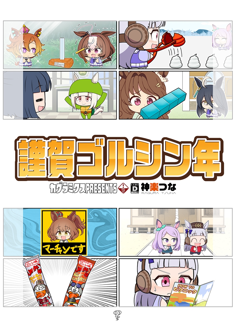 謹賀ゴルシン年