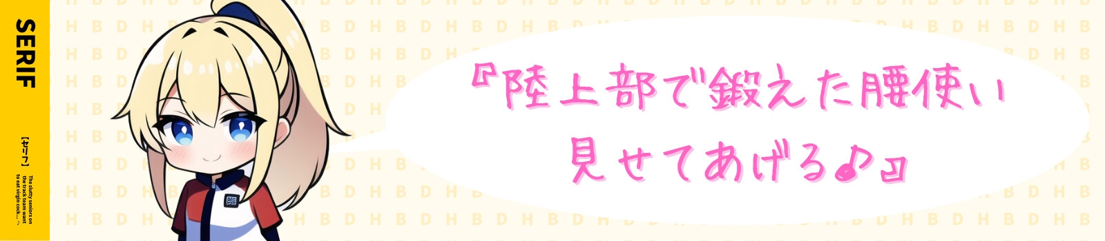 【発売記念110円】陸女のヤリマン先輩は童貞おちんぽが食べたい♪〜憧れの陸上部女子は隠れヤリマン!?〜【#秒ヌキショート同人】
