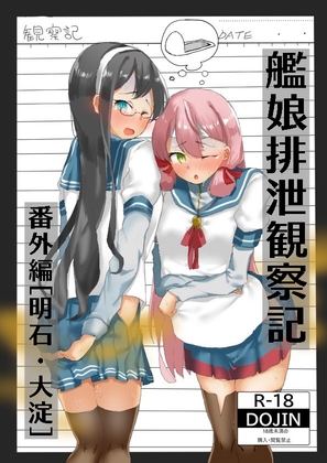 艦娘排泄観察記:番外編[明石・大淀]