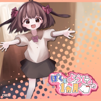 ぼくとようじょの1ヵ月