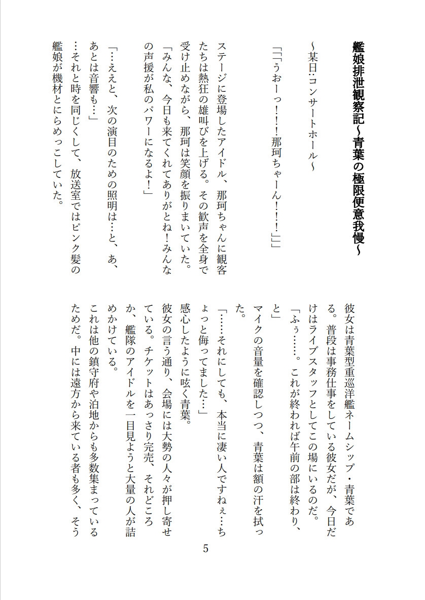 艦娘排泄観察記～青葉の極限便意我慢～