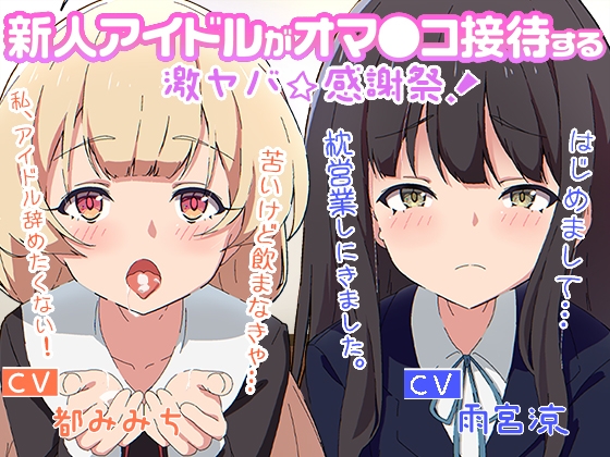 新人アイドルがオマ○コ接待する激ヤバ☆感謝祭