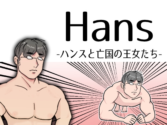 Hans-ハンスと亡国の王女たち-