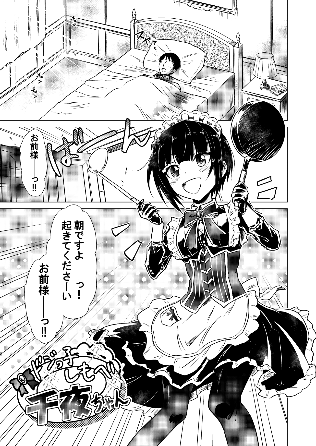 白〇千夜VSお前2