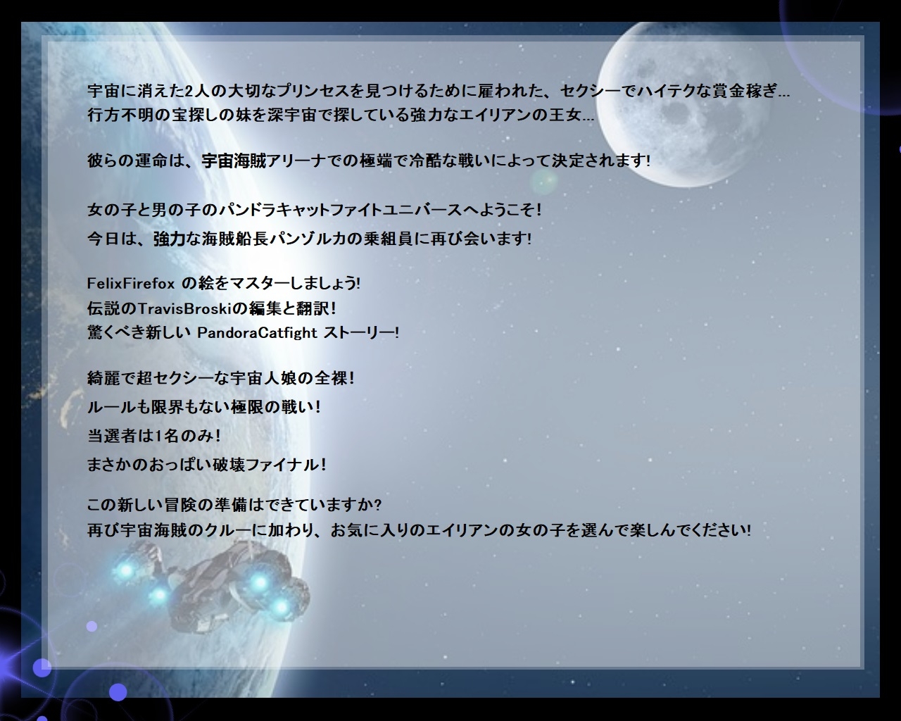 スペースパイレーツアリーナのエイリアンガールズ… 死ぬまでキャットファイト!