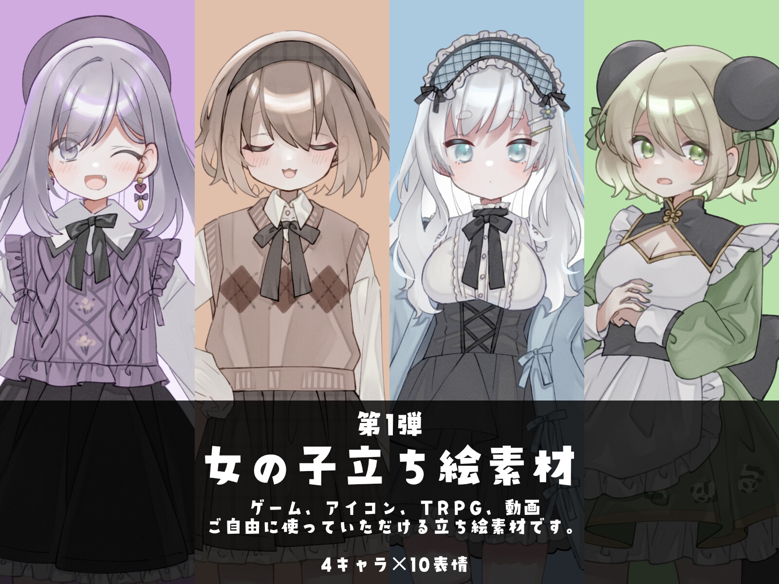 ■女の子立ち絵素材_第一弾■