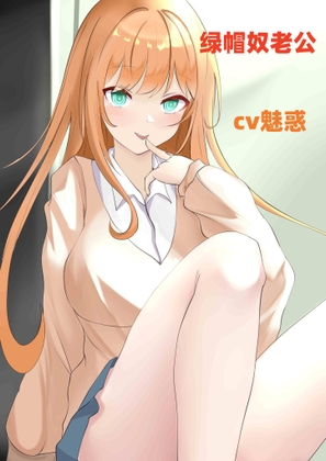绿帽奴老公-cv魅惑