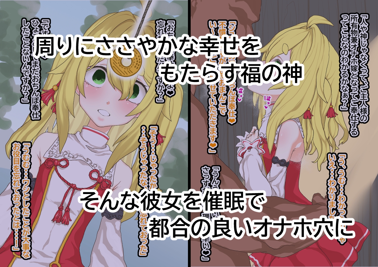 ロリ神様を催眠オナホ嫁に