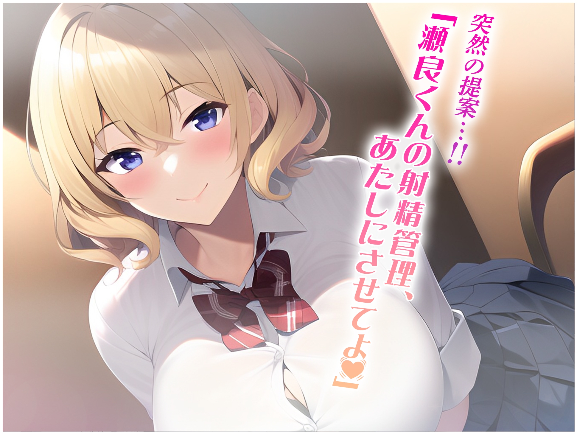 高嶺の花の転校生に射精管理してもらえるようになった話