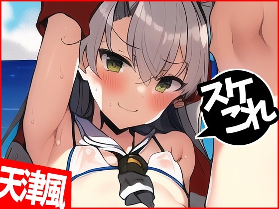 天津風1【スケスケこれくしょん】