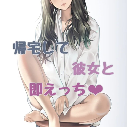 帰宅して同棲彼女と即えっち