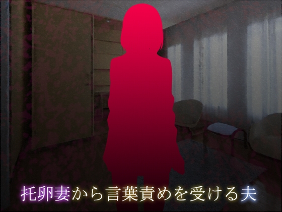 托卵妻から言葉責めを受ける夫