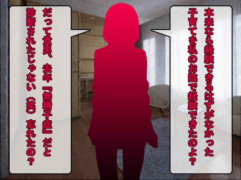 托卵妻から言葉責めを受ける夫
