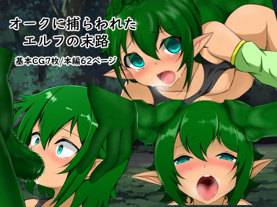 オークに捕らわれたエルフの末路