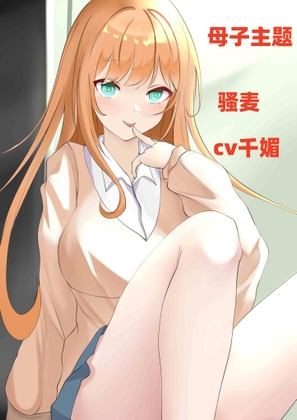 母子骚麦-cv千媚