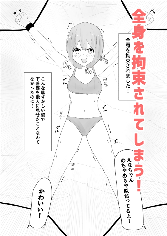 親友の女の子に拘束されていじめられる話