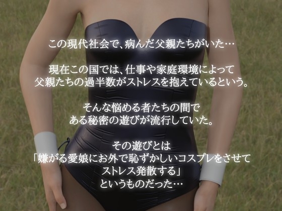 大人しい愛娘に恥ずかしいコスプレさせてみた