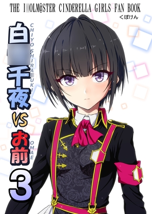白〇千夜VSお前3
